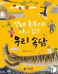 국립생태원, 아동도서 ‘생태 돋보기’ 시리즈 출간