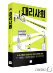 대리처방 대리인사…대리 인생은 대통령뿐만 아니다