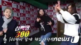 ‘오로나민C’ 패러디한 인천시 인구 300만 돌파 축하송 인기