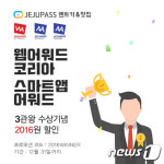 제주비엔에프, ‘웹·스마트앱 어워드’서 3관왕 달성