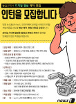 [알립니다]영상 제작·편집 인턴을 모집합니다