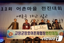 고창 장호어촌체험마을, 전국 어촌마을 전진대회 은상