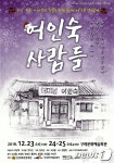 구례군민극단 마을, 여인숙 사람들 앙코르 콩연