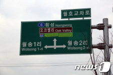 이정표에서 지워진 서원주IC