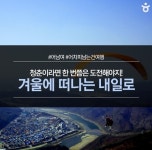 [카드뉴스] 내일로 기차 타고 겨울여행 떠나볼까