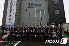 양산署, 소주파출소 개소식 가져