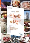 인천경제청, 2017 IFEZ 식도락여행 발간