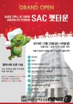 서울종합예술실용학교, SAC 펫타운 23일 개관