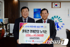 노석순 홍동면 명예면장, 이웃돕기 4천만원 ‘쾌척’