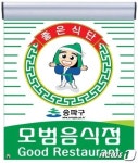 송파구 위생·서비스 모범음식점 256곳 지정