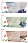 강원상품권 내년 1월1일 본격 유통 시행