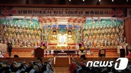 단양 구인사, 상월원각대조사 탄신 105주년 봉축 법요식