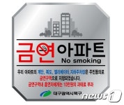 대구 북구에 첫 금연 아파트…내년 6월부터 과태료