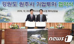 원주시-서울에프엔비, 기업도시 투자협약 체결