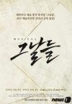 뮤지컬 그날들 오는 2월부터 4주간 앙코르 공연