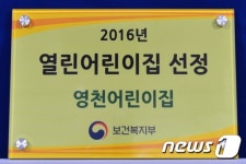 제천시립 영천어린이집, ‘열린 어린이집’선정