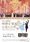 비엔나 왈츠 오케스트라 내한…롯데콘서트홀서 신년음악회