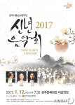 공주시 충남교향악단, 2017 신년음악회 개최