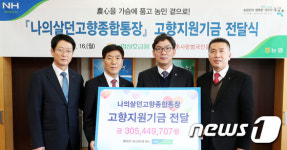 농협, 나의살던고향에 고향지원기금 3억원 전달