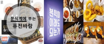 가격-맛-분위기까지 만족, 분식계에 부는 퓨전바람