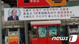대한의 巨星!! 반기문 襟懷還鄕…충주 주유소에 걸린 현수막