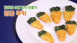 [점례야 놀자!] 강아지 수제간식 당근 쿠키