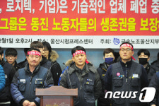 금속노조 울산지부 “동진그룹 일방적 폐업 즉각 중단”