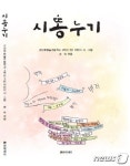 군산푸른솔초교 4학년3반 학생들 시집 시똥누기 발간