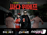 위메프, 음악의 신 이상민 모델 낙점…싸다송 공개 
