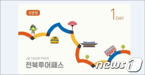 사계절 즐거운 관광체험은 전북 투어패스로