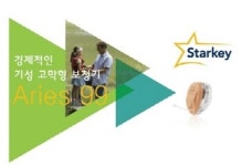 스타키그룹, 난청인 위한 기능성·합리적 가격 갖춘 ‘기능 고막형 보청기 Aries 99’ 출시 눈길