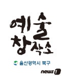 울산 북구 ‘염포예술창작소’ 새로운 변화 시도