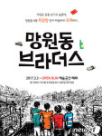 연령대별 대표 진상남 4명…연극 망원동 브라더스