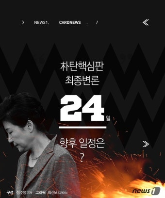 [카드뉴스]朴탄핵심판 최종변론 24일…향후 일정은?