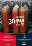 존쿡 델리미트로 잘 알려진 에쓰푸드, 30주년 기념 고객 소통 행사 연다