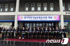 여주시, 가남읍 교육도서관 개관