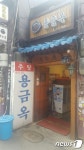 2천만 관광객 잡아라…서울시 노포(老鋪)발굴 나선다