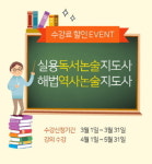 해법독서논술, 독서논술지도사 과정 할인 이벤트 실시