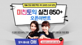 YBM넷, 미친 적중률 ‘미친토익’ 실전대비 인강패키지 최대 64% 수강료 인하