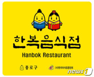 종로 한복음식점을 찾아라…한복입고 가면 할인혜택