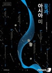 아모레퍼시픽재단 미 탐험대, 물과 아시아 미(美) 출간