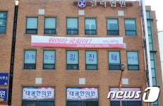 朴의 남자 김진태 사무실 가보니…박근혜 사진에 새누리당 간판