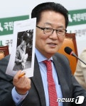 박근혜 전 대통령 진돗개 사진 든 박지원