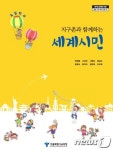 서울교육청, 세계시민의식 배우는 인정교과서 보급
