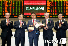 (주)서진시스템 코스닥시장 신규상장기념식