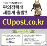 CU, 내달부터 독자 택배 서비스 CU포스트 오픈 