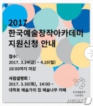 예술위, 2017년 한국예술창작아카데미 사업설명회