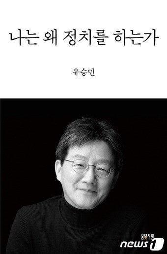 유승민, '나는 왜 정치를 하는가' 정치철학 담은 에세이 출간