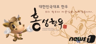 홍성군, 홍성한우 명품화사업 본격 착수