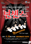 뮤지컬 코미디‘넌센스’ , 20일 보령서 공연